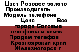 iPhone 6S, 1 SIM, Android 4.2, Цвет-Розовое золото › Производитель ­ CHINA › Модель телефона ­ iPhone 6S › Цена ­ 9 490 - Все города Сотовые телефоны и связь » Продам телефон   . Красноярский край,Железногорск г.